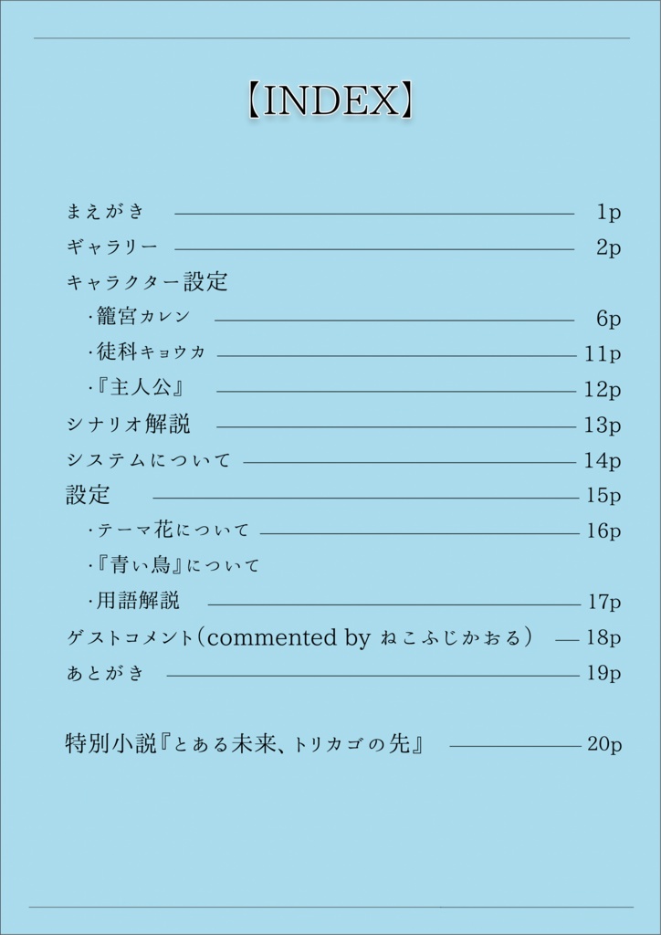 【電子書籍】「トリカゴセヴンデイズ」公式設定資料集『The her Bluebird』