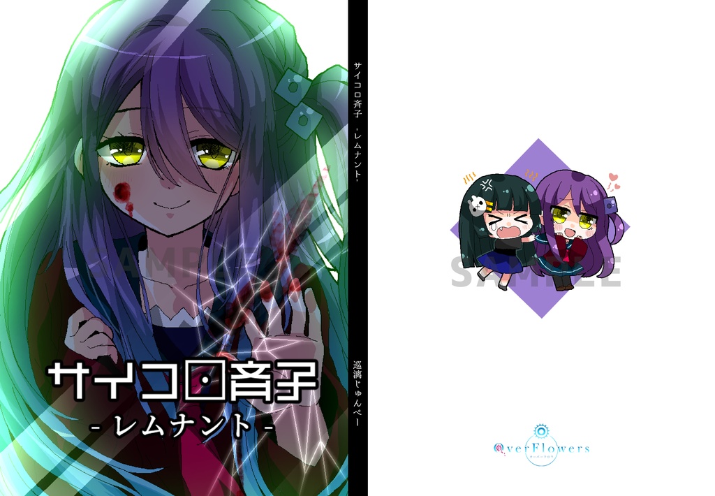 【書籍】『サイコロ斉子 -レムナント-』