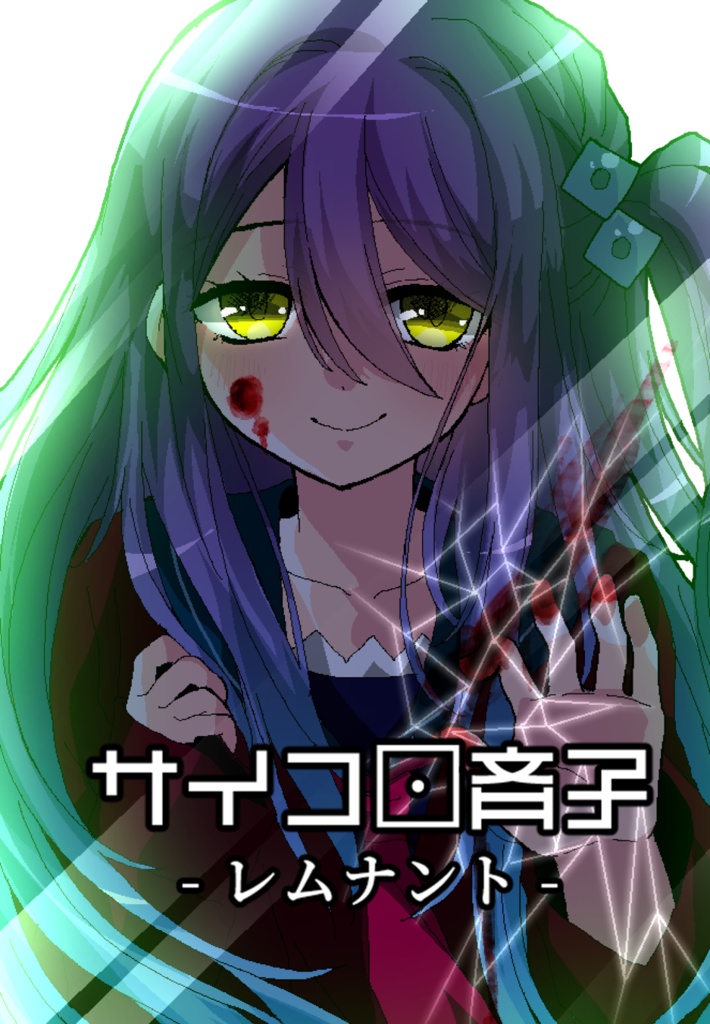 『サイコロ斉子 -レムナント-』【ノベル】