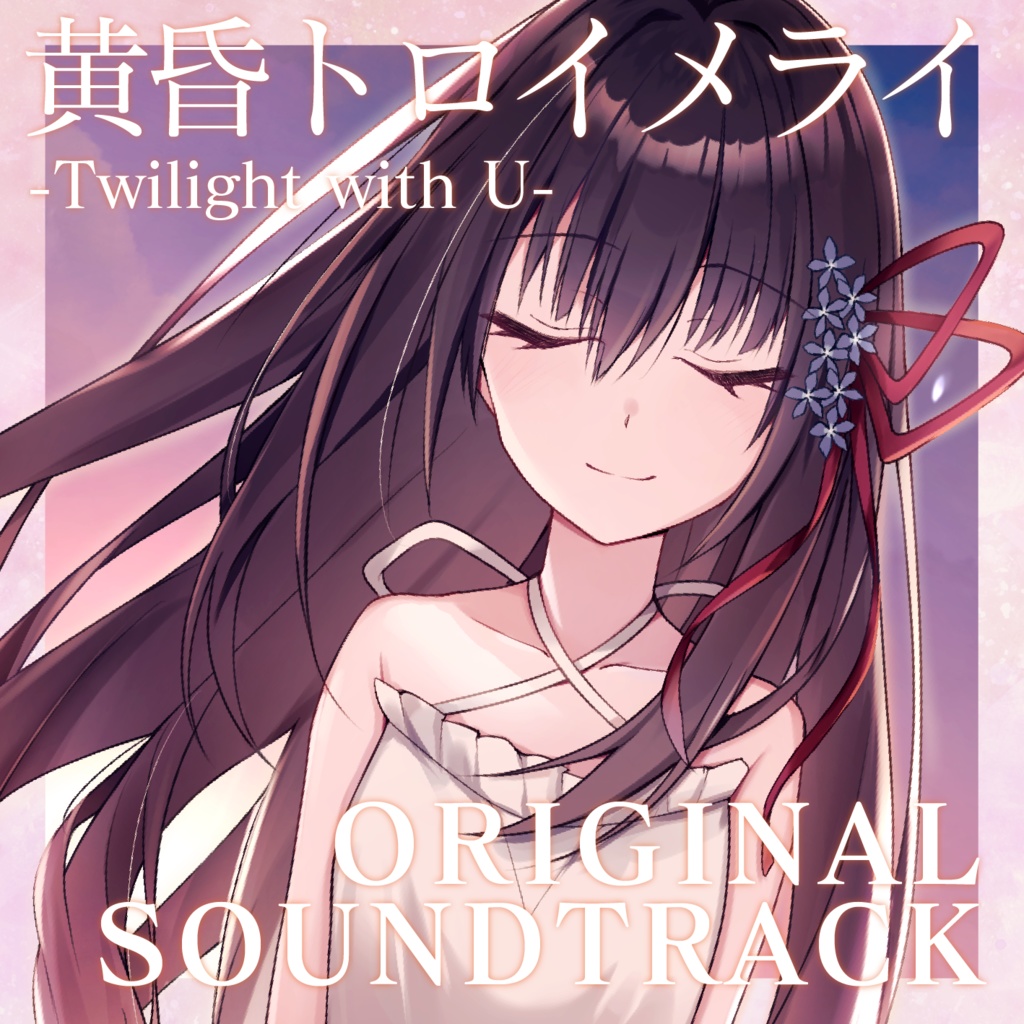 【音楽】『黄昏トロイメライ -Twilight with U-』オリジナル・サウンドトラック