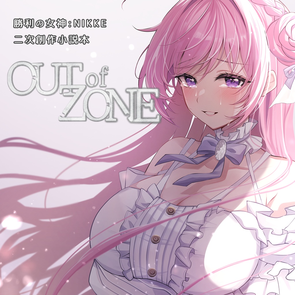 勝利の女神:NIKKE 同人小説「OUT of ZONE」