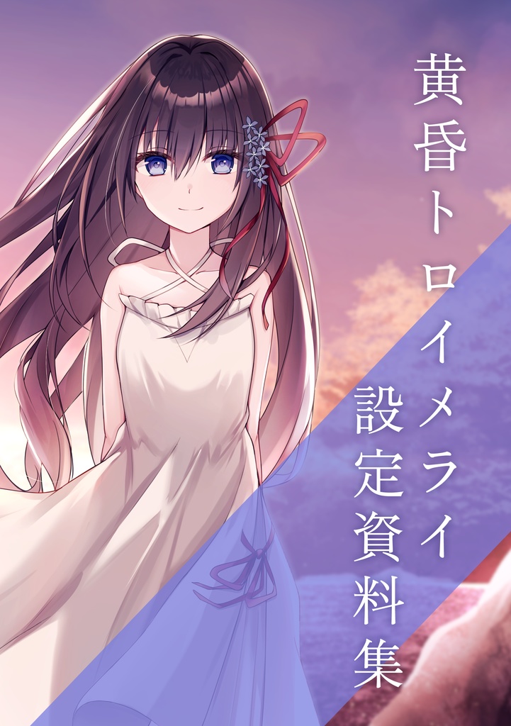 【書籍】『黄昏トロイメライ -Twilight with U-』設定資料集