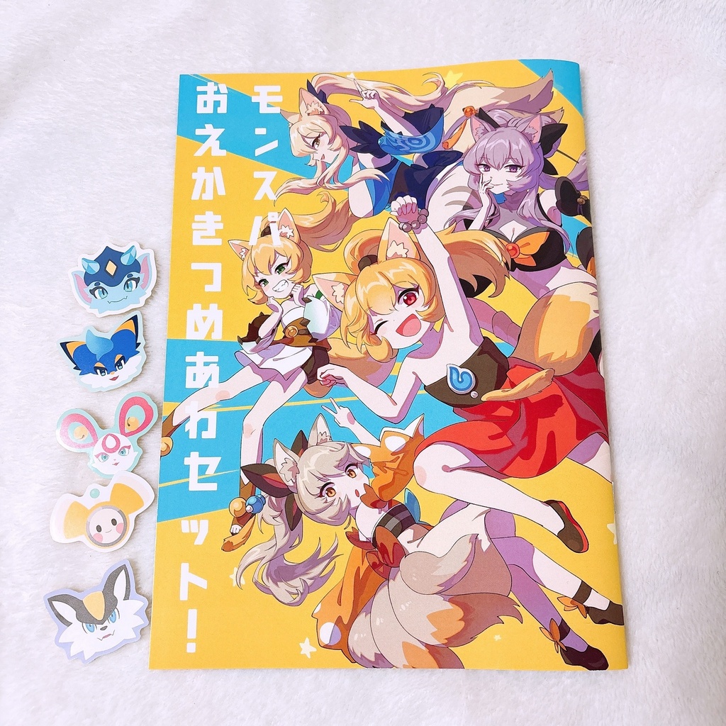 モンスパおえかきつめあわセット！