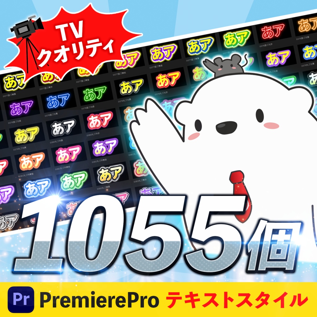 【無料版あり🎁】PremiereProテキストスタイル1055個