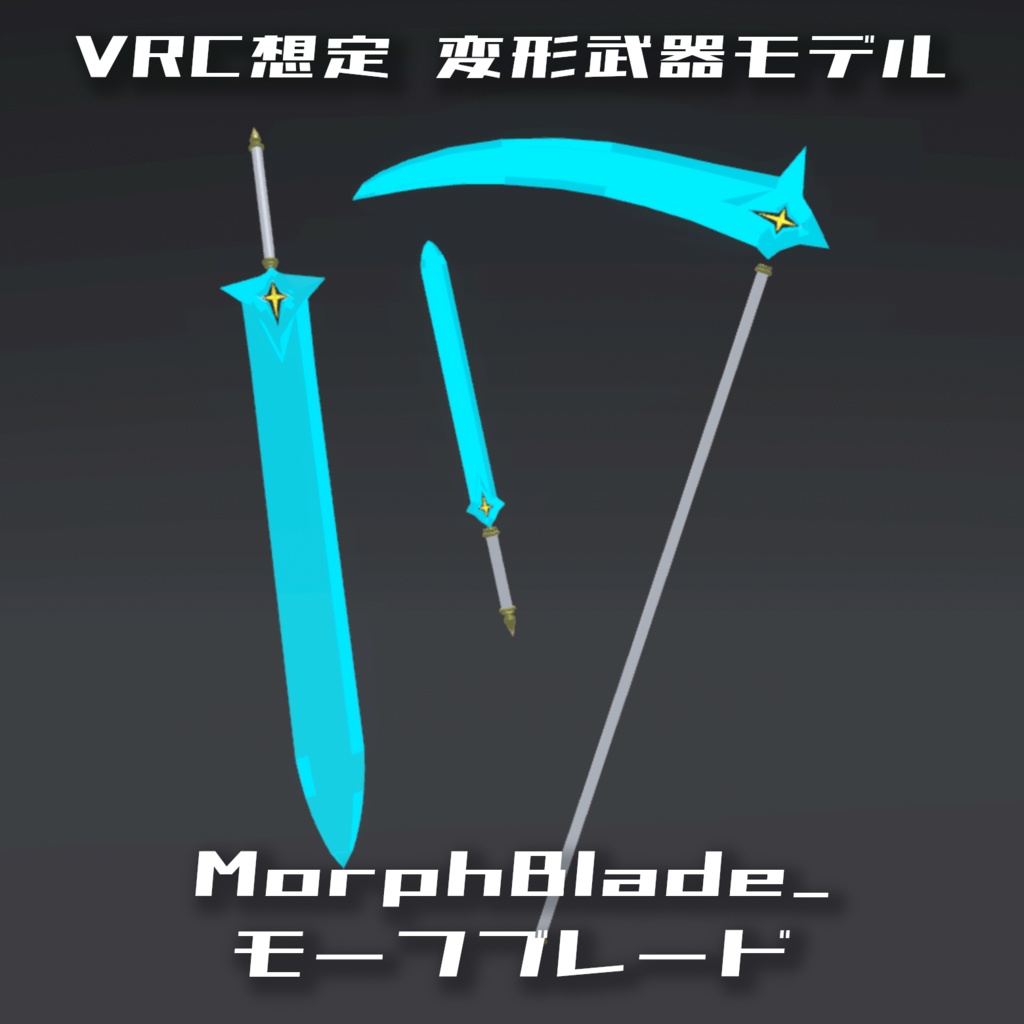 【VRChat想定・オリジナル3Dモデル】MorphBlade_モーフブレード
