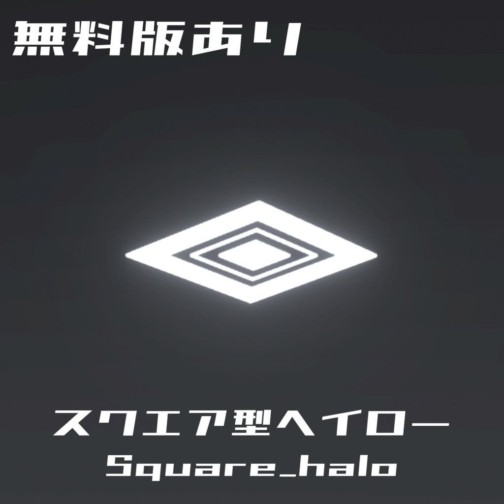 【VRChat想定・3Dモデル】スクエア型ヘイロー Square_halo