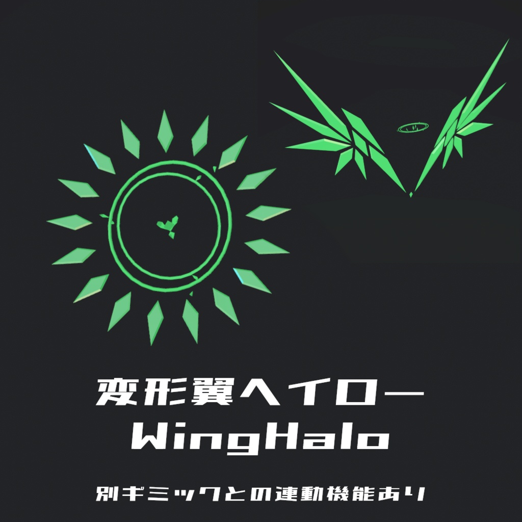 【MA設定済】変形翼ヘイロー_WingHalo