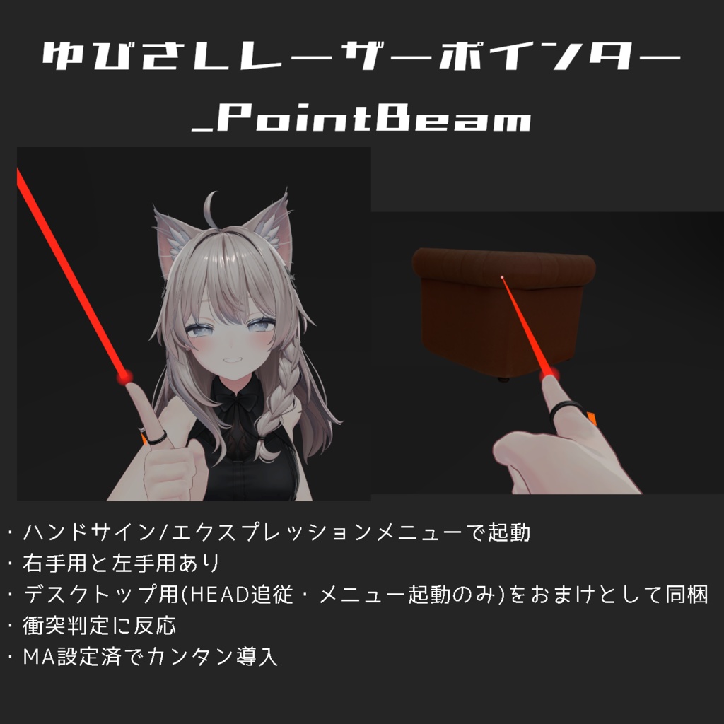 【MA設定済】ゆびさしレーザーポインター_PointBeam