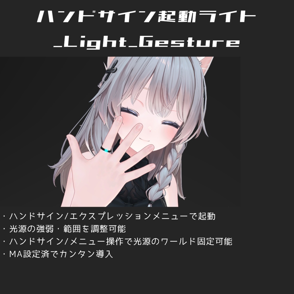 【MA設定済】ハンドサイン起動ライト【VRChat想定ギミック】