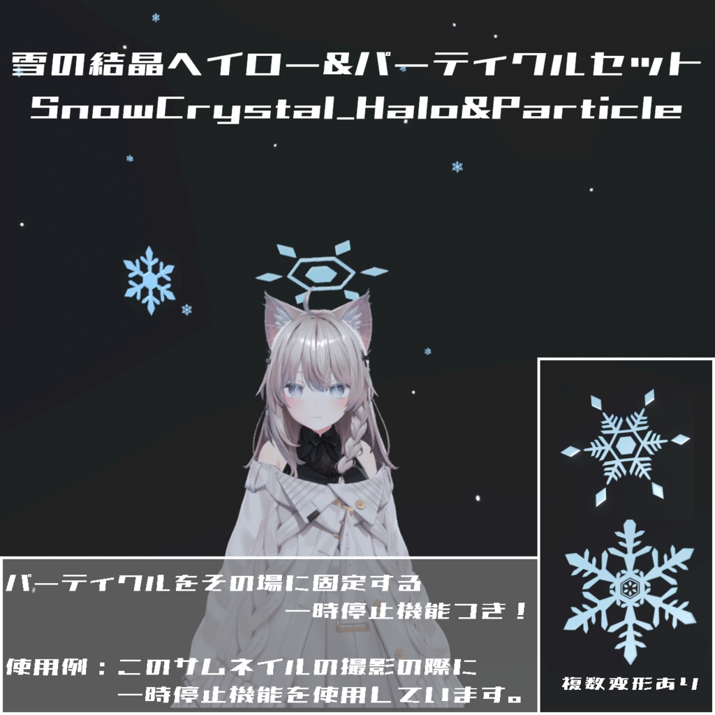 雪の結晶ヘイロー&パーティクルセット【MA設定済・VRChat想定3Dモデル】