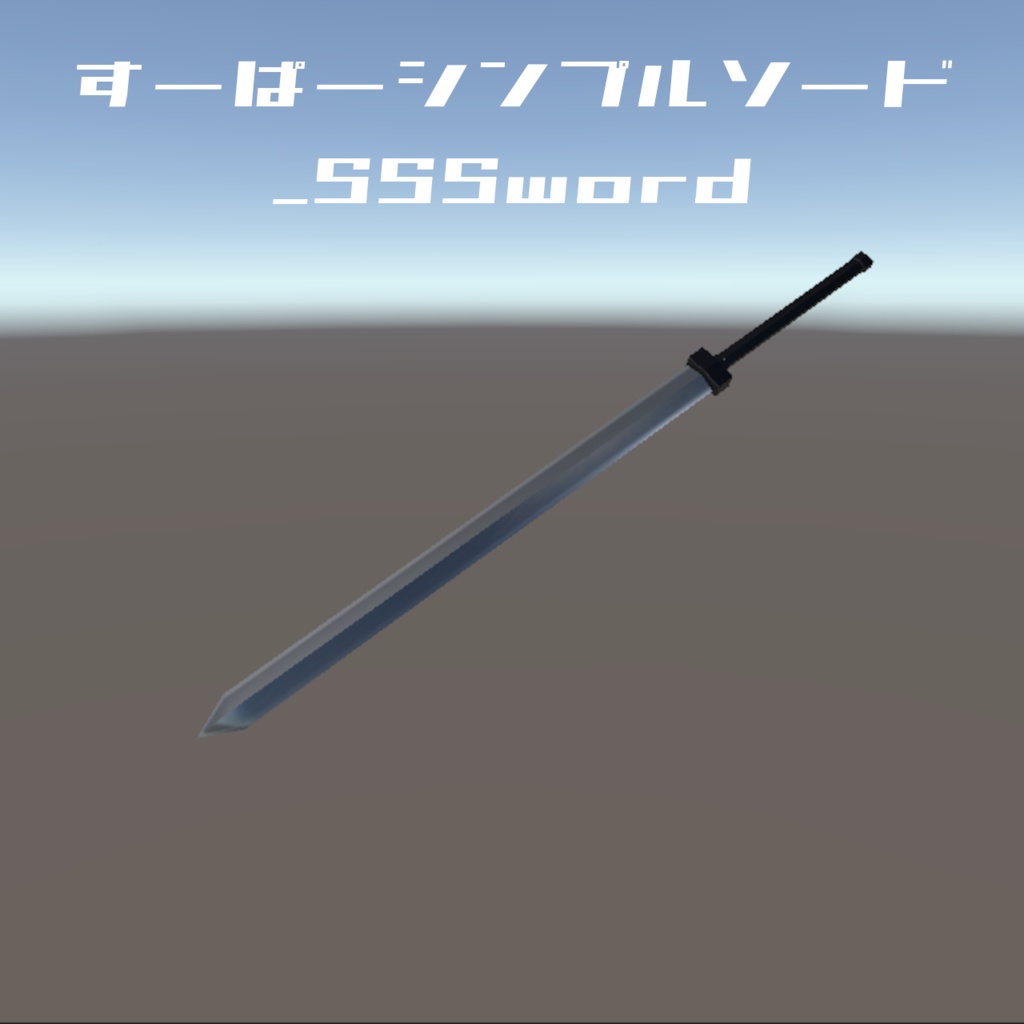 【無料版あり】すーぱーシンプルソード_SSSword【VRC等想定】