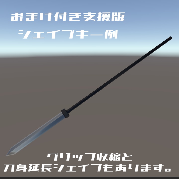 【無料版あり】すーぱーシンプルソード_SSSword【VRC等想定】