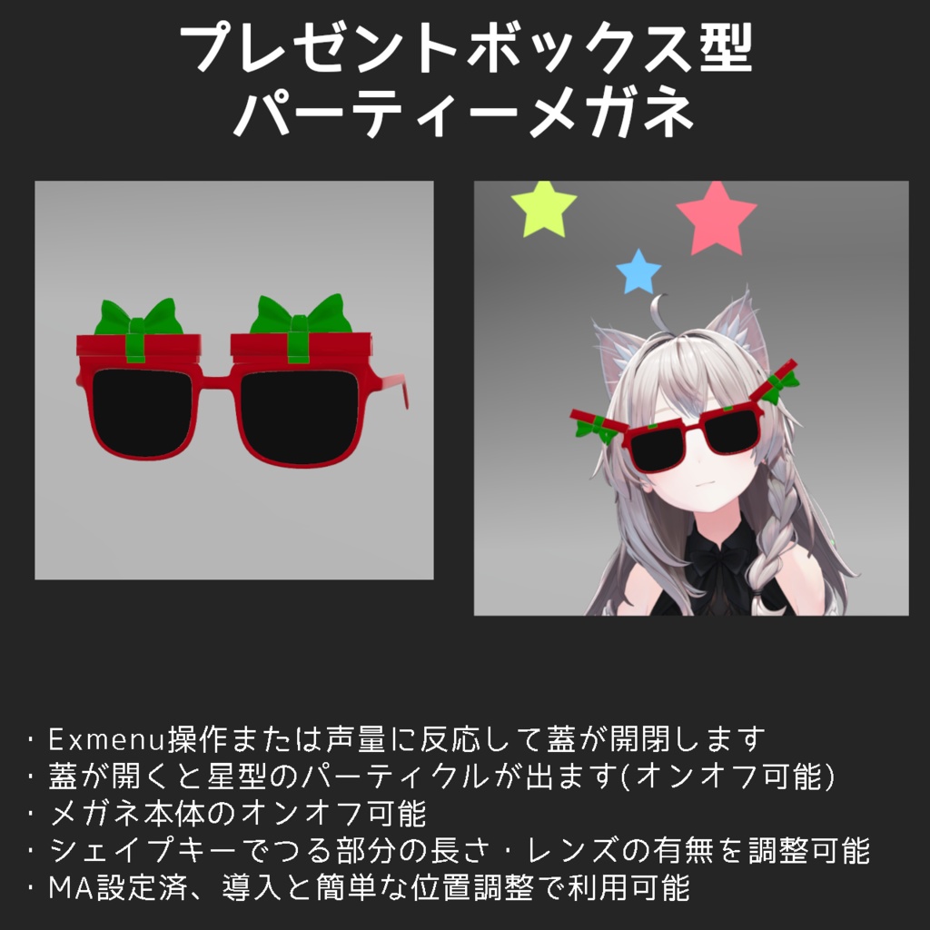 【MA設定済】プレゼントボックス型パーティーメガネ【VRC想定】