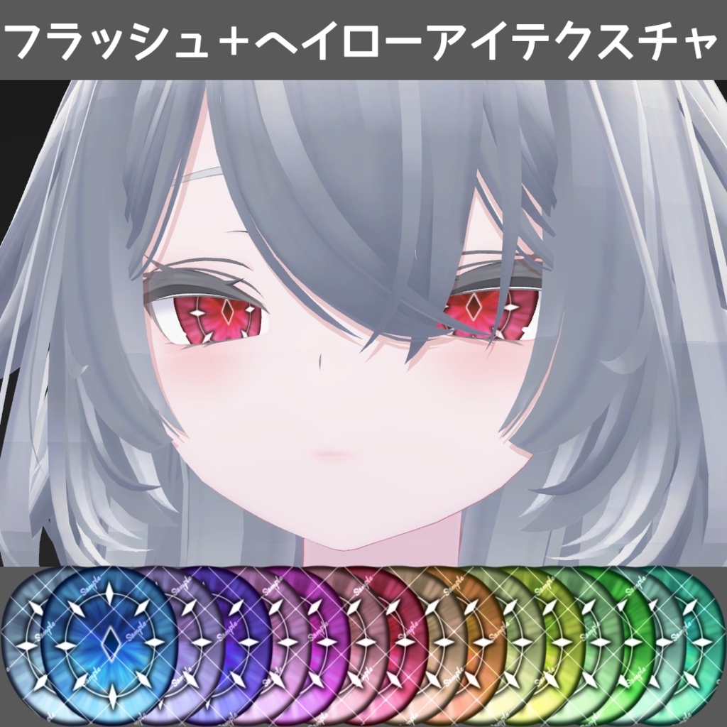 【セール中】フラッシュ+ヘイローアイテクスチャ【11アバター対応/16Color】