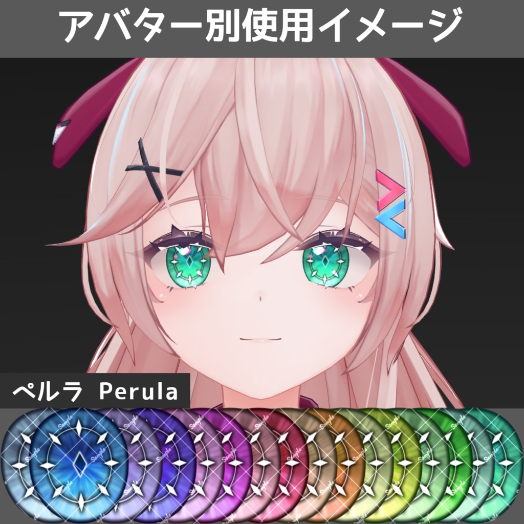 【セール中】フラッシュ+ヘイローアイテクスチャ【11アバター対応/16Color】