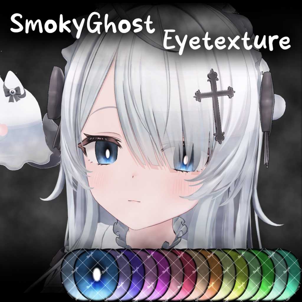 【セール中】スモーキーゴーストアイテクスチャ【11アバター対応/16Color】