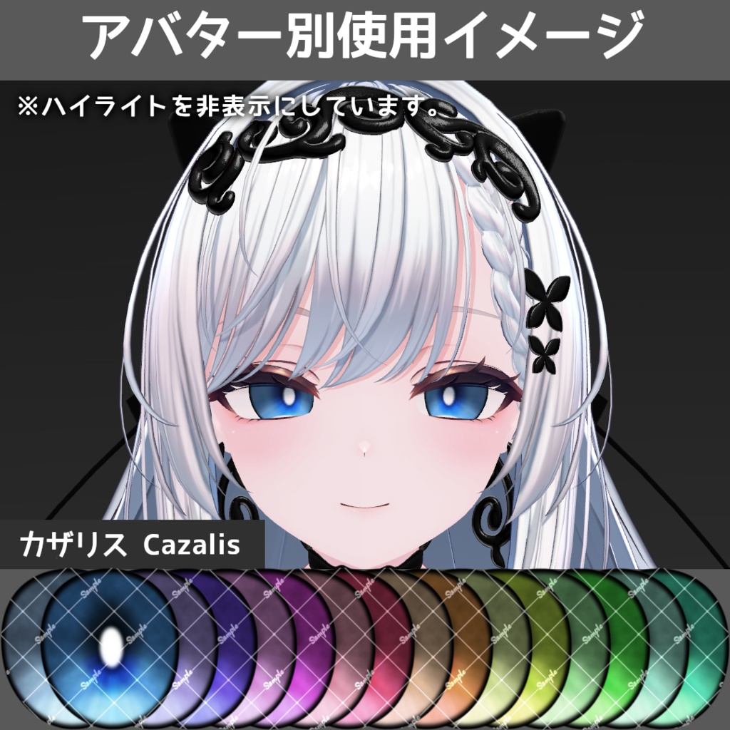 スモーキーゴーストアイテクスチャ【13アバター対応/16Color】