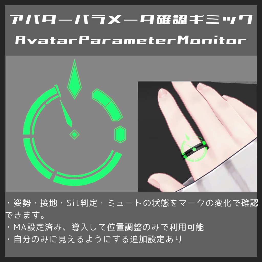 【無料版あり・セール中】アバターの姿勢パラメータなどを手元確認できるアクセサリ【MA設定済/VRChat想定ギミック】