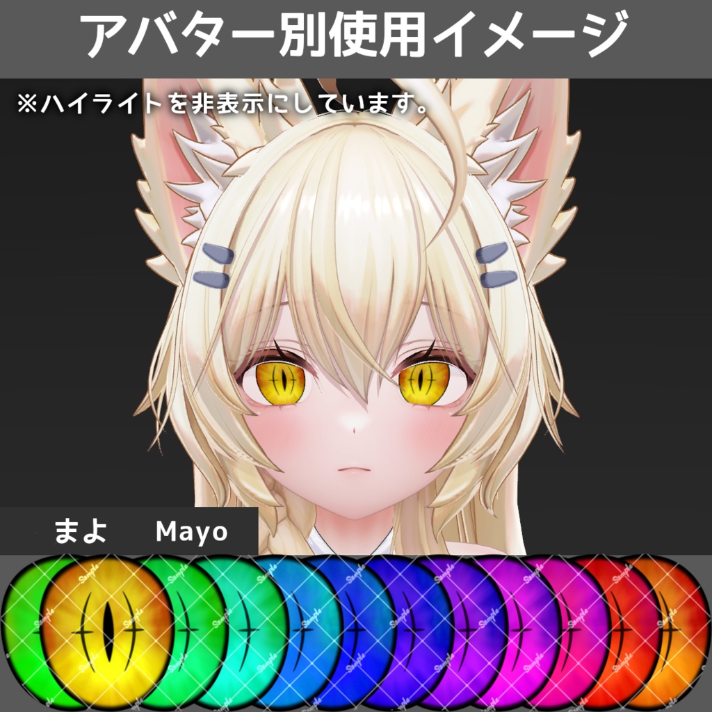 ブレイズデビルアイテクスチャ【10アバター対応/12Color】