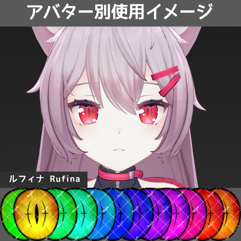 ブレイズデビルアイテクスチャ【10アバター対応/12Color】