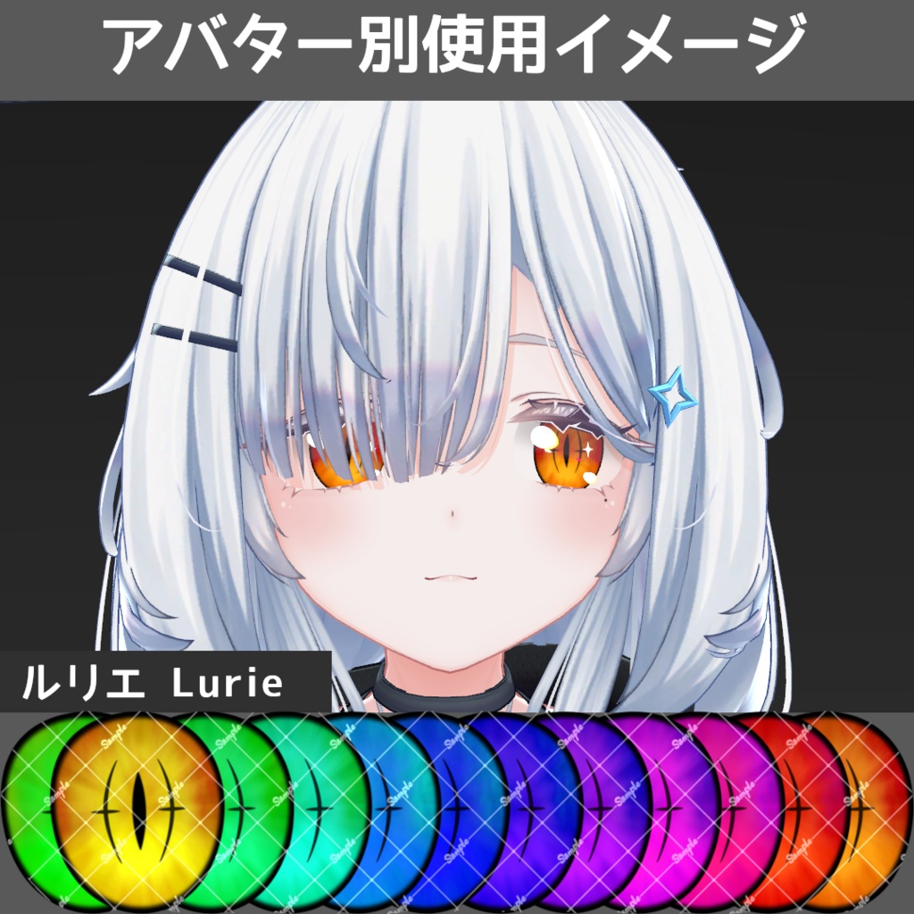 ブレイズデビルアイテクスチャ【10アバター対応/12Color】