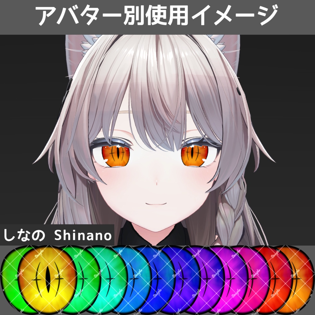 ブレイズデビルアイテクスチャ【10アバター対応/12Color】