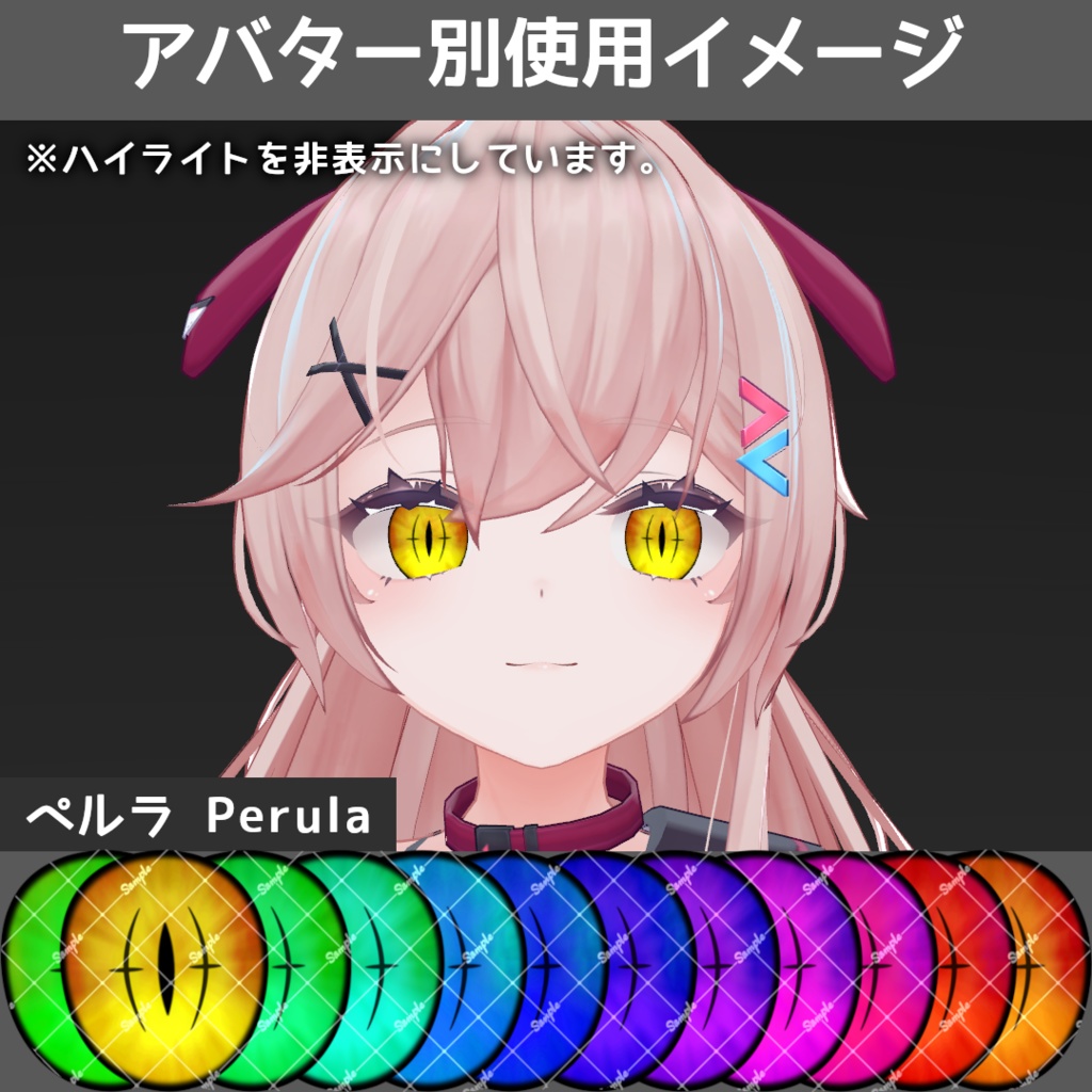 ブレイズデビルアイテクスチャ【10アバター対応/12Color】