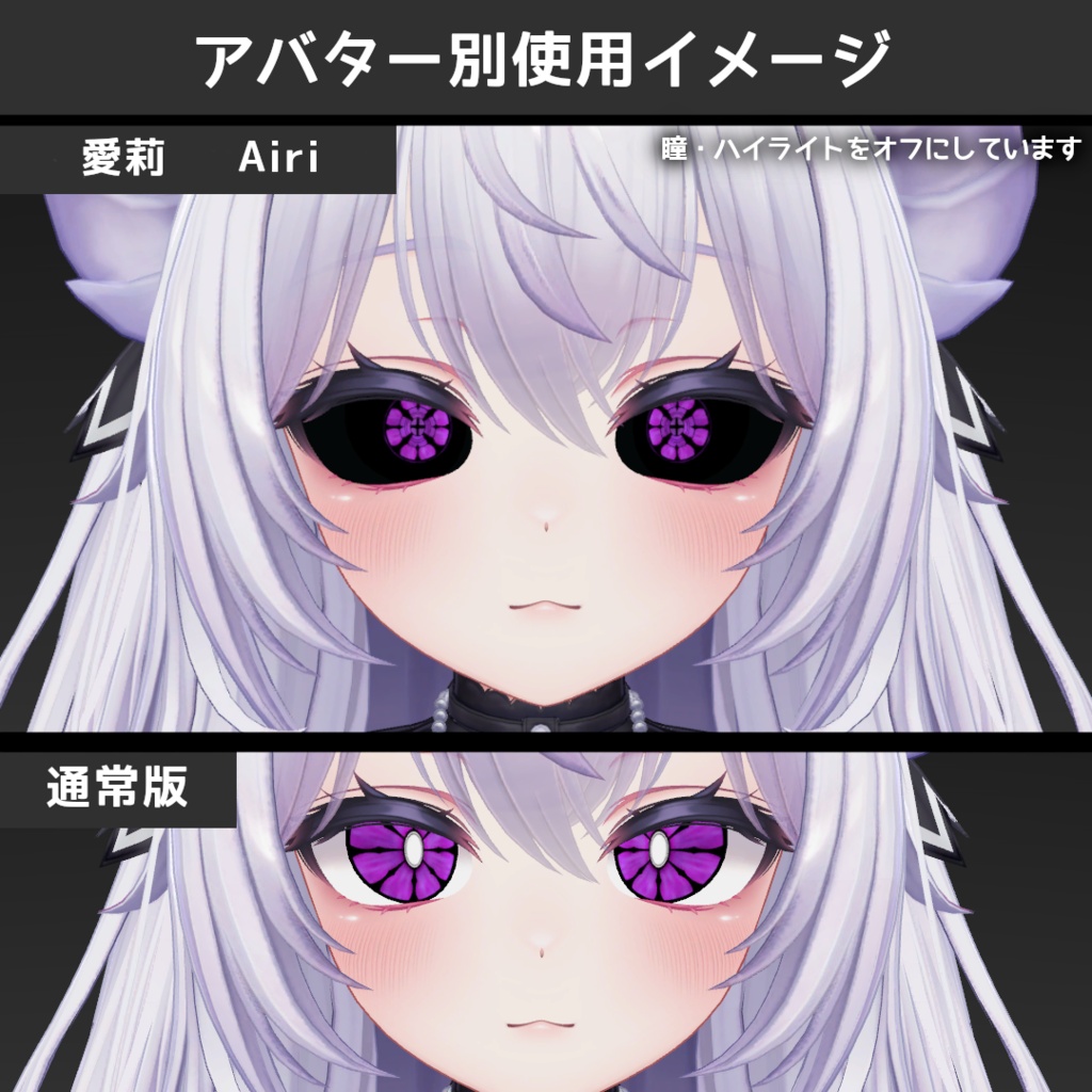 【セール中!】グロウデーモンアイテクスチャ【10アバター対応/10Color×2種】