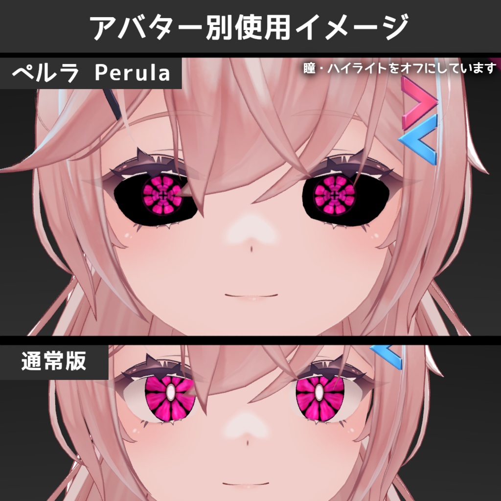 【セール中!】グロウデーモンアイテクスチャ【10アバター対応/10Color×2種】
