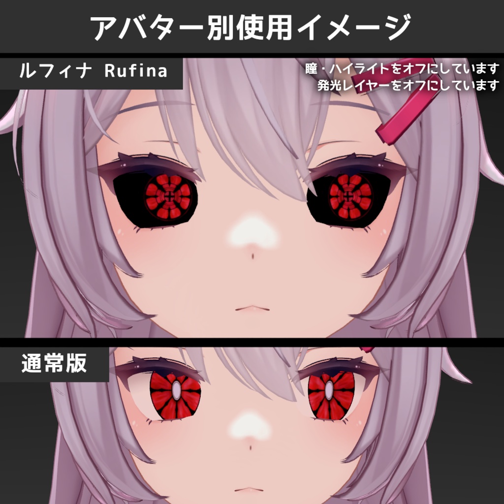 【セール中!】グロウデーモンアイテクスチャ【10アバター対応/10Color×2種】