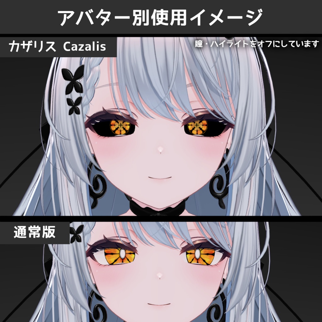 【セール中!】グロウデーモンアイテクスチャ【10アバター対応/10Color×2種】