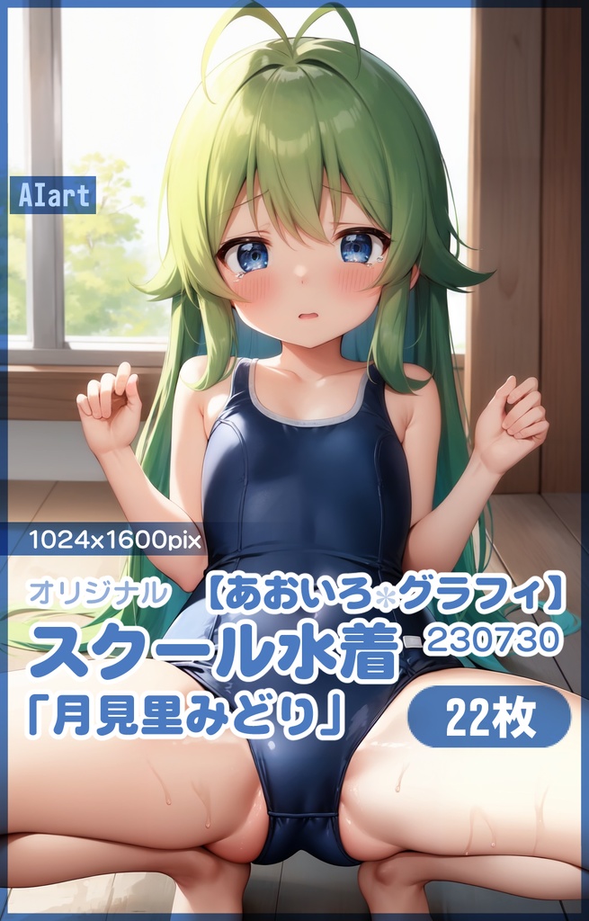 【あおいろグラフィ】230731スク水「月見里みどり」HR<22枚>