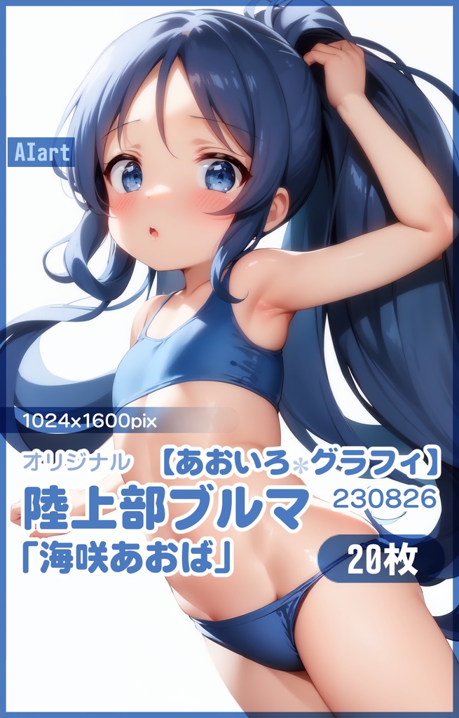 【あおいろグラフィ】230826陸上部ブルマ「海咲あおば」HR＜20枚＞