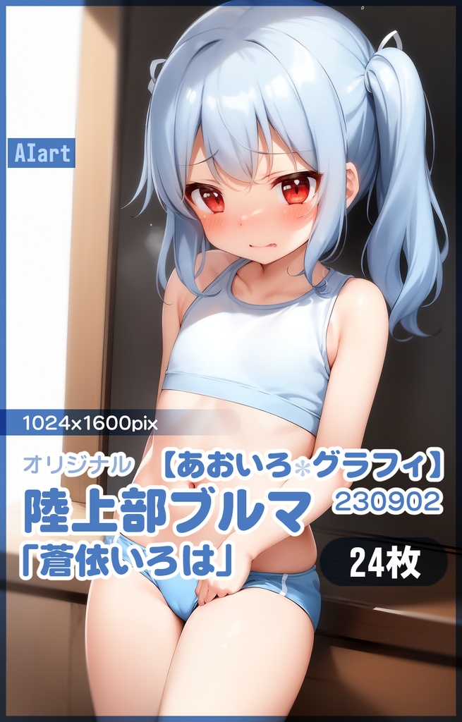 【あおいろグラフィ】230902陸上部ブルマ「蒼依いろは」HR＜24枚＞