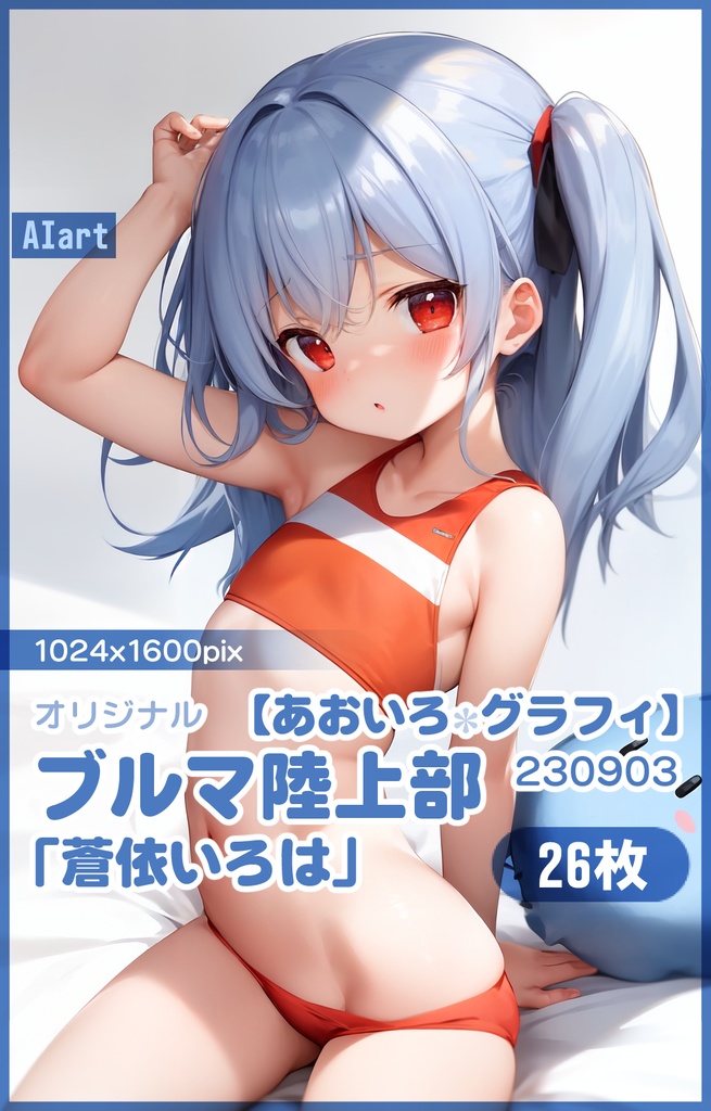 【あおいろグラフィ】230903陸上部ブルマ「蒼依いろは」HR＜26枚＞