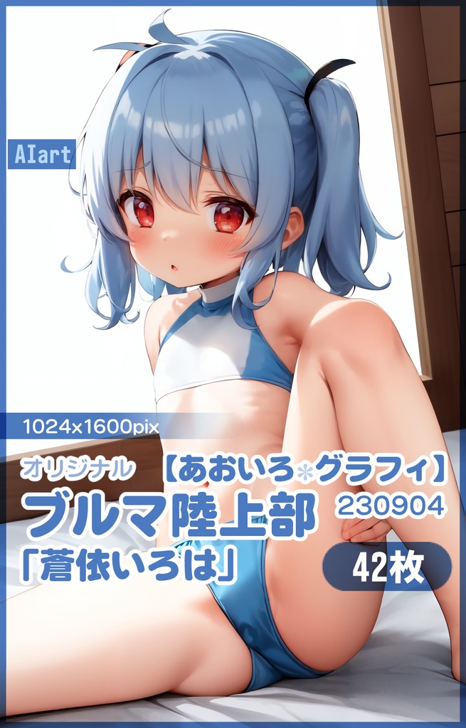 【あおいろグラフィ】230904陸上部ブルマ「蒼依いろは」HR＜42枚＞