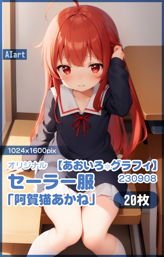 【あおいろグラフィ】230908セーラー服「阿賀猫あかね」HR＜20枚＞