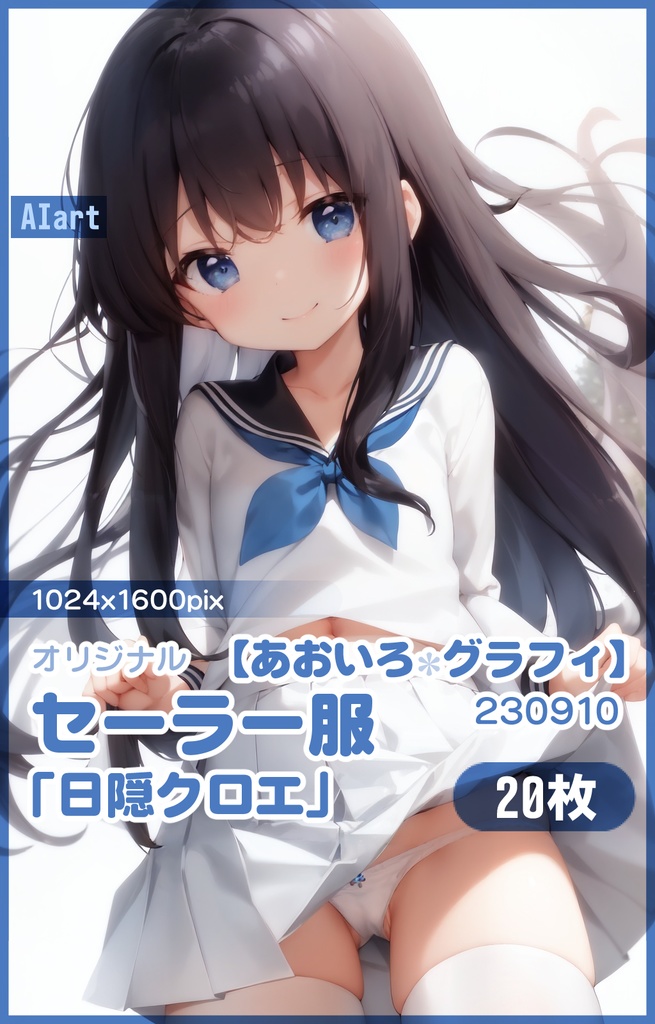 【あおいろグラフィ】230910セーラー服「日隠クロエ」HR＜20枚＞