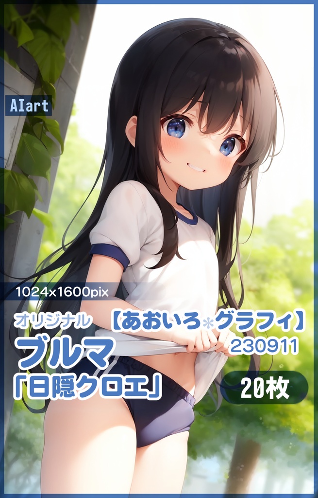 【あおいろグラフィ】230911ブルマ「日隠クロエ」HR＜20枚＞