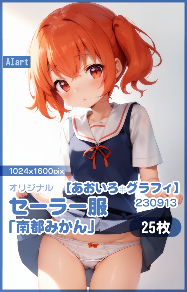 【あおいろグラフィ】230913セーラー服「南都みかん」HR＜25枚＞