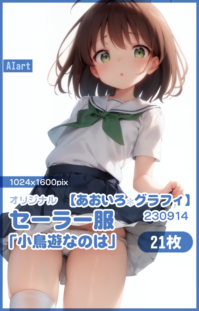 【あおいろグラフィ】230914セーラー服「小鳥遊なのは」HR＜21枚＞