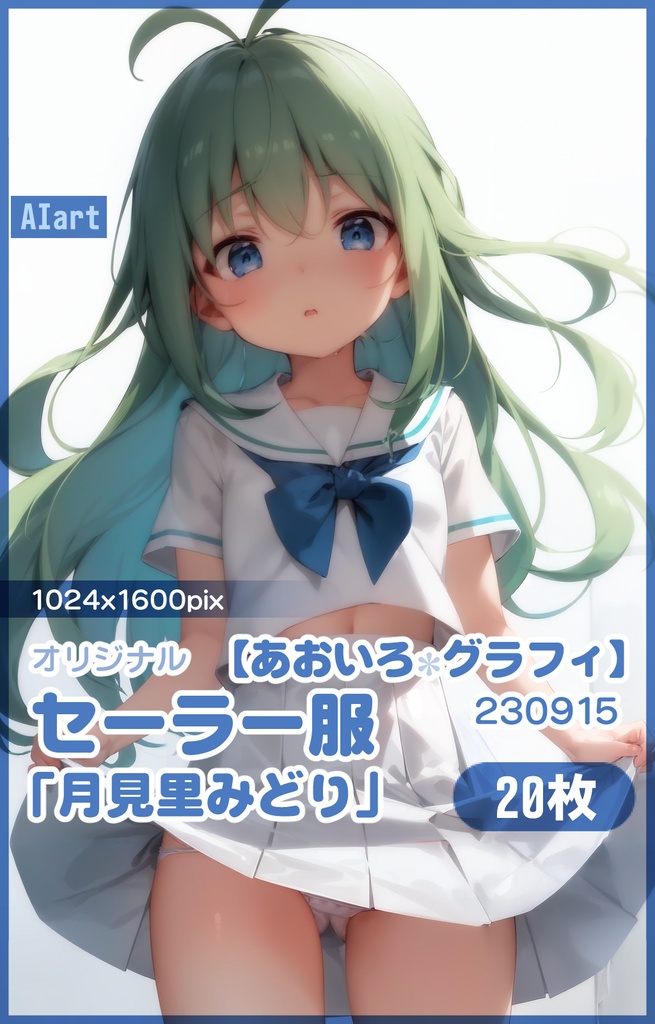 【あおいろグラフィ】230915セーラー服「月見里みどり」HR＜20枚＞