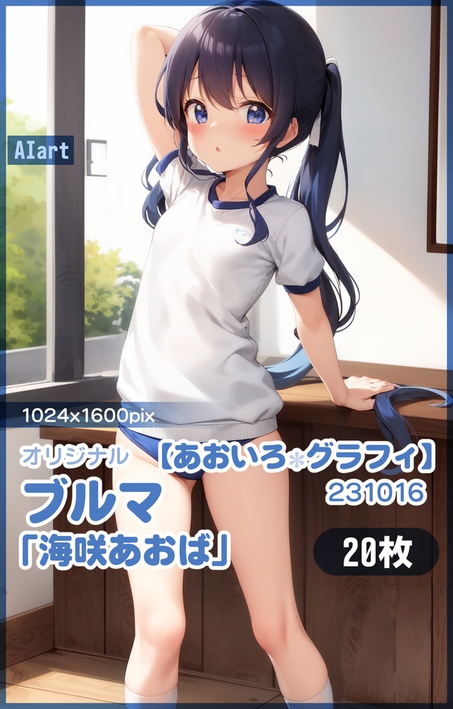 【あおいろグラフィ】230916ブルマ「海咲あおば」HR＜20枚＞