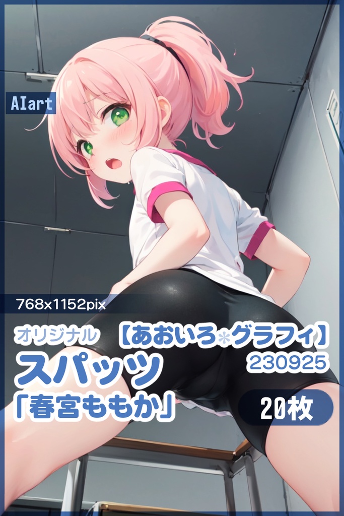 【あおいろグラフィ】230925スパッツ「春宮ももか」SMK＜20枚＞