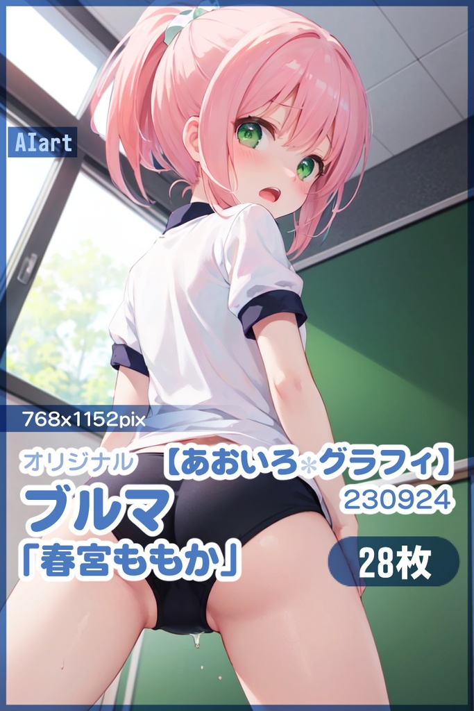 【あおいろグラフィ】230924ブルマ「春宮ももか」SMK＜28枚＞