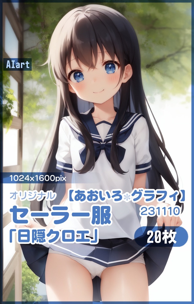【あおいろグラフィ】231110セーラー服「日隠クロエ」HR＜20枚＞