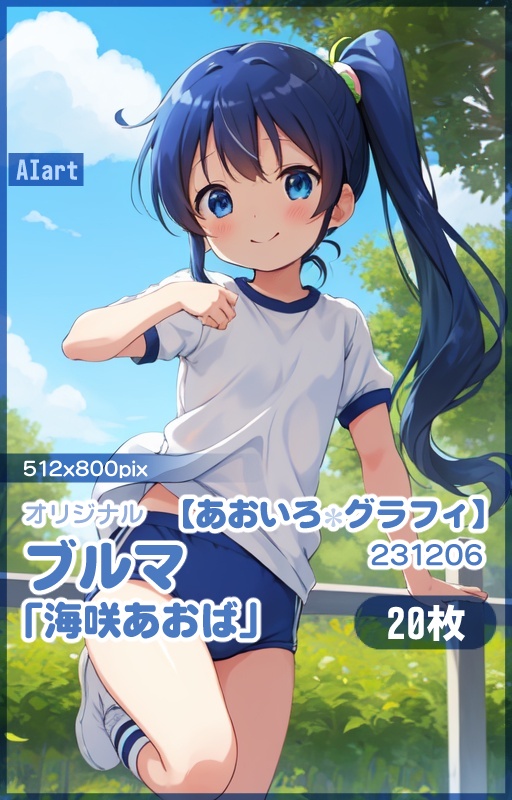 【あおいろグラフィ】231206ブルマ「海咲あおば」LR＜20枚＞