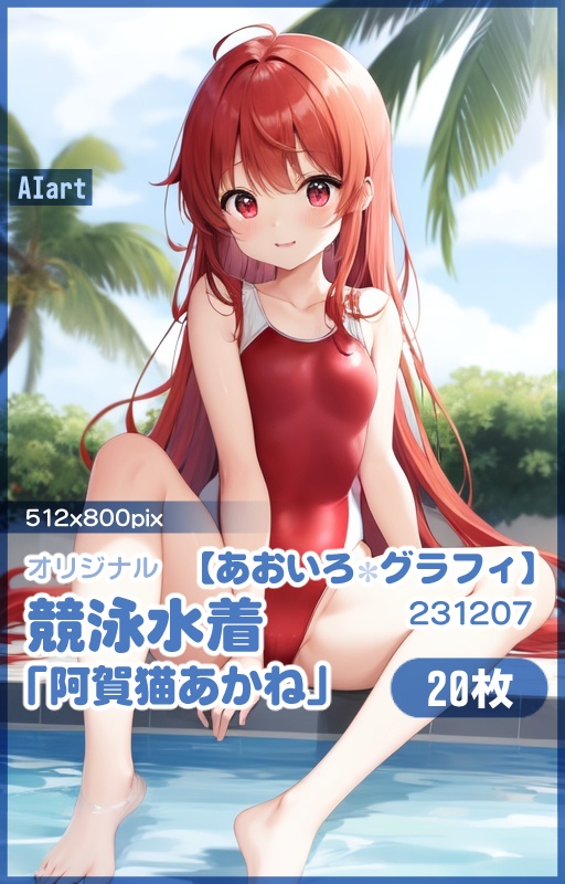 【あおいろグラフィ】231207競泳水着「阿賀猫あかね」LR＜20枚＞