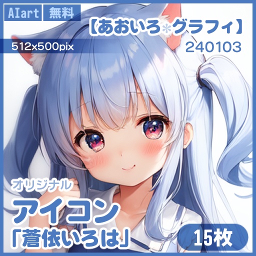 【あおいろグラフィ】240103アイコン「蒼依いろは」ICO＜15枚＞
