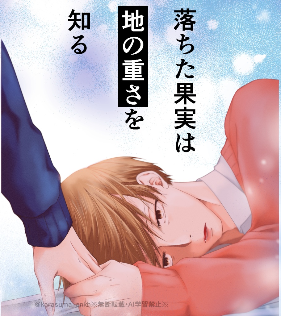 落ちた果実は地の重さを知る（読み切り）